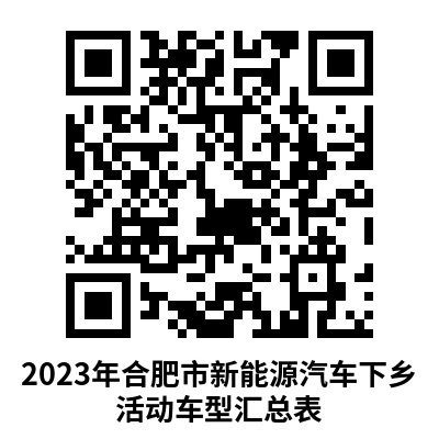 2023年合肥市新能源汽车下乡活动正式开启