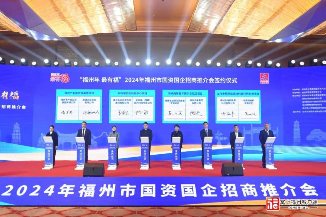 总投资超300亿元！福州市国资国企招商推介会召开！